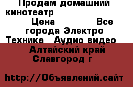 Продам домашний кинотеатр Panasonic SC-BTT500EES › Цена ­ 17 960 - Все города Электро-Техника » Аудио-видео   . Алтайский край,Славгород г.